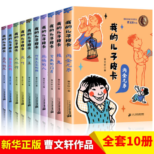 儿子皮卡全套10册曹文轩