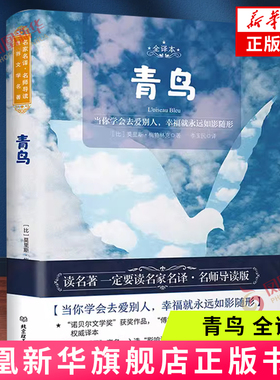 青鸟：全译本 (比) 莫里斯·梅特林克著 圣诞节前夜受仙女之托为邻家生病的女孩寻找青鸟的经历 北京理工大学出版社 新华正版书籍