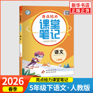 2026春 语文亮点给力课堂笔记五年级下册RJ人教版 小学语文5年级下册同步教材讲解知识点梳理重难点解析课课通教辅学习资料 正版