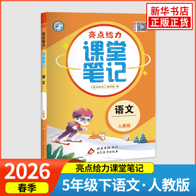 2026春 语文亮点给力课堂笔记五年级下册RJ人教版 小学语文5年级下册同步教材讲解知识点梳理重难点解析课课通教辅学习资料 正版