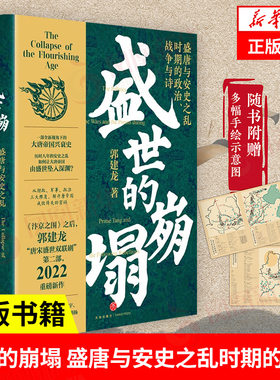 盛世的崩塌 盛唐与安史之乱时期的政治 战争与诗 郭建龙 著 一部新视角下的大唐帝国兴衰史 历史书籍 中国通史 新华书店正版图书籍