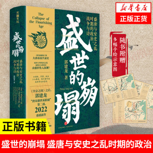 一部新视角下 崩塌 郭建龙 盛世 大唐帝国兴衰史 新华书店正版 政治 中国通史 盛唐与安史之乱时期 图书籍 战争与诗 历史书籍 著