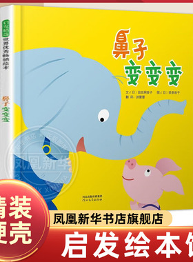 启发绘本 鼻子变变变 3-8岁亲子早教知识类绘本 启蒙认知精装儿童绘本 亲子阅读宝宝睡前图画故事书【凤凰新华书店旗舰店】