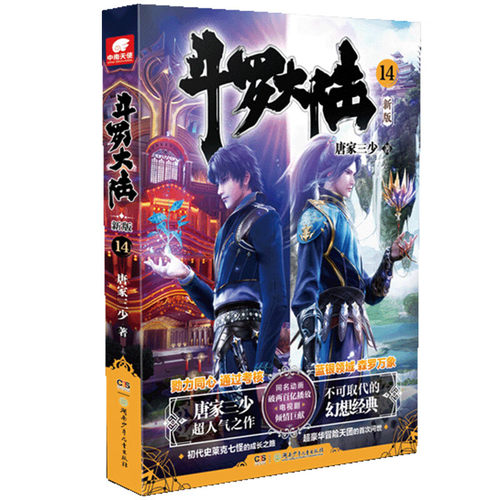 斗罗大陆(14)(新版) 唐家三少 著 史莱克七怪和白沉香进入海神岛后 八个人设置了不同等级的考验 湖南少年儿童出版社 新华正版书籍