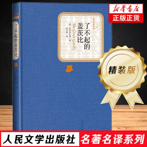 了不起的盖茨比 精装版 人民文学出版社名著名译系列菲茨杰拉德 著 世界名著课外阅读 外国文学名著 凤凰新华书店旗舰店正版书籍㲭