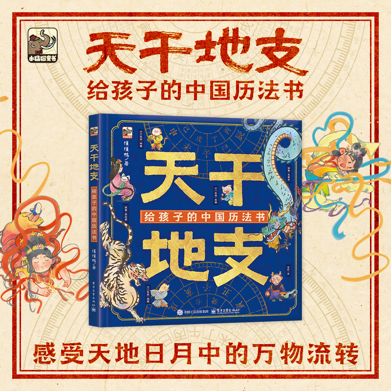 天干地支 给孩子的中国历法书 懂懂鸭著 3-6岁儿童绘本启蒙探索中国历法的起源 十二生肖自然寓意 让孩子感受古人对时间的理解