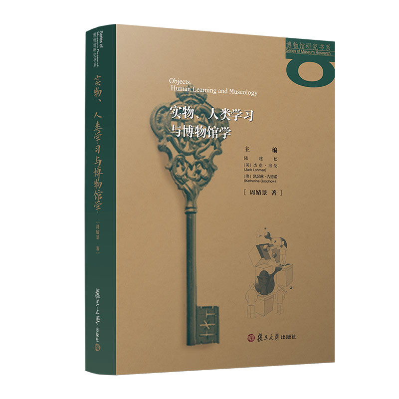 实物.人类学习与博物馆学周婧景信息与传播理论复旦大学出版社凤凰新华书店旗舰店