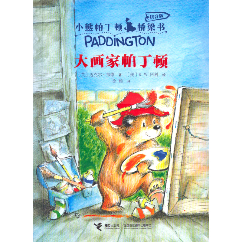 小熊帕丁顿桥梁书：拼音版-大画家帕丁顿（英）迈克尔·邦德/著、R.W.阿利/绘、徐畅/译儿童文学接力出版社