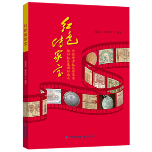 红色传家宝 洪荣昌 儿童文学 福建少年儿童出版社 童书少儿书籍少年儿童文学读物学生阅读 新华书店正版书籍