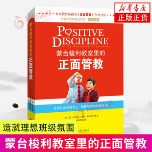 蒙台梭利教室里的正面管教 北京联合出版社 育儿书籍 家庭教育 家教方法 新华正版书籍