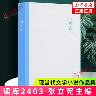 读库2403 张立宪主编 读库系列丛书中国当代文学作品综合集 纪实文学非虚构 散文小说随笔多体裁书 新星出版社 新华书店 正版书籍