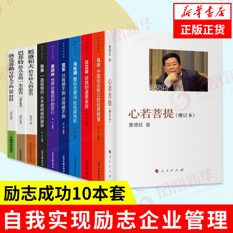 【10本套】心若菩提 曹德旺 稻盛和夫 巴菲特 洛克菲勒 马化腾 任正非 雷军 张勇 董明珠 自我实现励志成功书籍 企业管理正版书籍