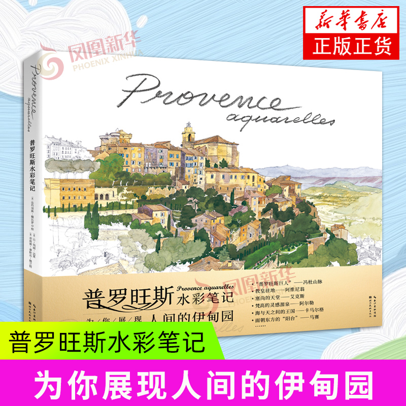 普罗旺斯水彩笔记 法布里斯·穆瓦罗 湖北美术出版社 绘画艺术画册作品集 水彩画 新华正版书籍