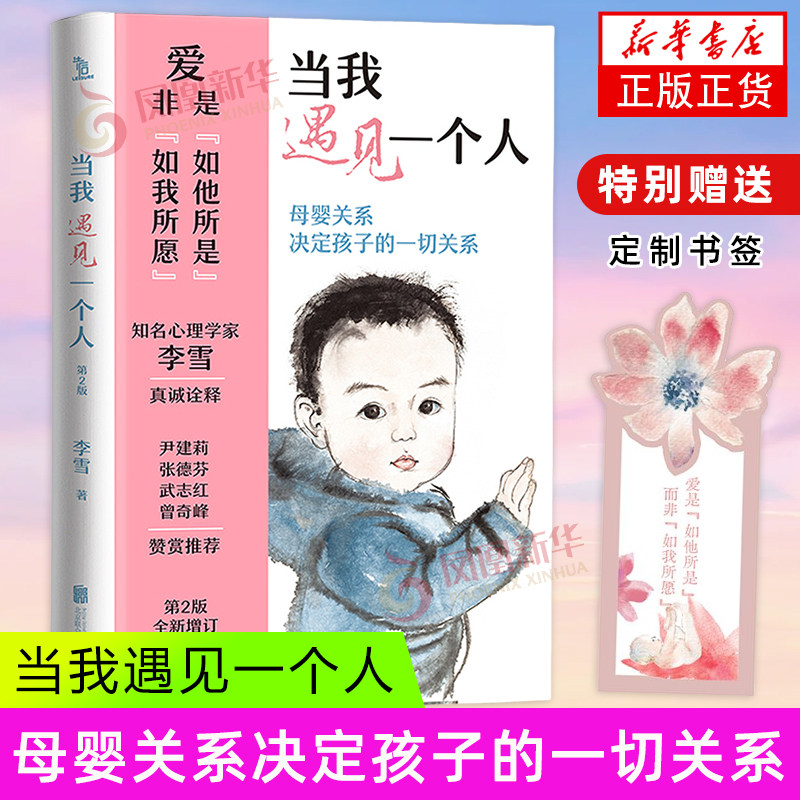 当我遇见一个人 第2版 李雪 著 母婴关系决定孩子的一切关系 心理学书籍正版 北京联合出版公司 新华正版书籍,书籍/杂志/报纸,家庭教育,淘宝优惠券,粉丝福利购,淘宝优惠卷