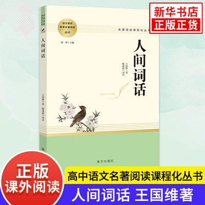 人间词话 王国维著 高中生语文名著阅读课程化丛书文学读物 南方出版社 凤凰新华书店旗舰店高中高一二三正版读物课外书