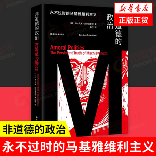 非道德的政治 永不过时的马基雅维利主义 哲学书籍外国哲学  南京大学出版社  正版书籍【凤凰新华书店旗舰店】