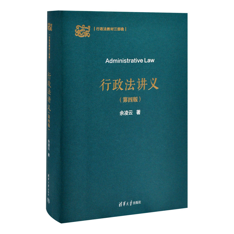 行政法讲义（第四版）（行政法教材三部曲）余凌云大学教材清华大学出版社有限公司凤凰新华书店旗舰店