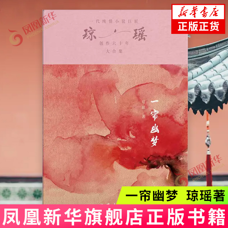 一帘幽梦 琼瑶 一代纯情小说 六十年纪念版 作家出版社