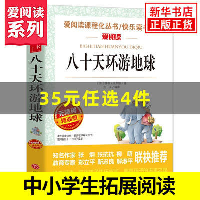 八十天环游地球 凡尔纳 爱阅读课程化丛书快乐读书吧精读版 学生语文课内外拓展阅读外国文学凡尔纳作品 凤凰新华书店旗舰店