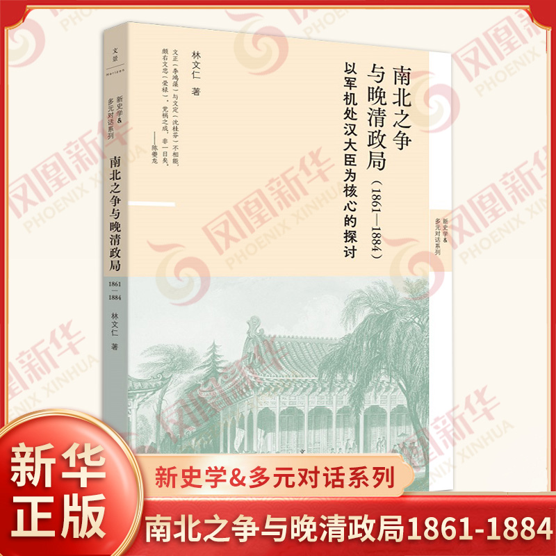 南北之爭與晚清政局1861-1884 以軍機(jī)處漢大臣為核心的探討 林文仁 著 人事布局的內(nèi)部變化 中國通史 上海人民出版社 新華書店正版