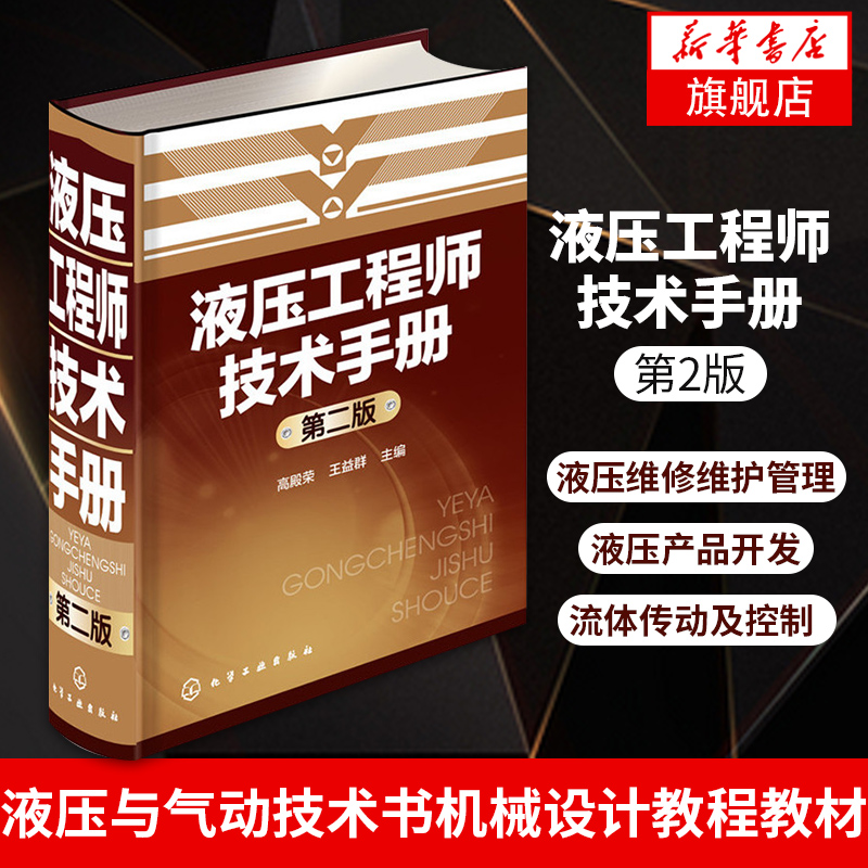 液压工程师技术手册(第2版)液压维修维护管理 液压产品开发 流体传动及控