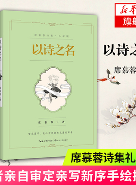 以诗之名 席慕蓉诗集礼享版 席慕蓉审定 亲写新序 亲画插图 康庄倾情朗诵 凤凰新华书店旗舰店正版书籍