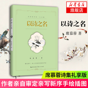 以诗之名 席慕蓉诗集礼享版 席慕蓉审定 亲写新序 亲画插图 康庄倾情朗诵 凤凰新华书店旗舰店正版书籍