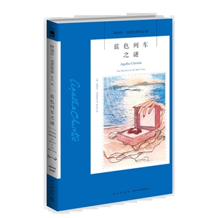 蓝色列车之谜 阿加莎克里斯蒂作品 45 外国文学悬疑犯罪推理侦探长篇小说书籍新星出版社正版书籍凤凰新华书店旗舰店