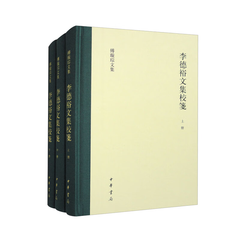 李德裕文集校笺 (唐)李德裕 中华书局 社会科学 中华书局有限公司 正版书籍 【凤凰新华书店官方旗舰店】