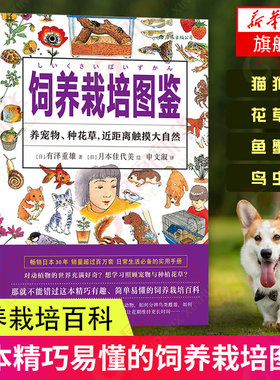 饲养栽培图鉴 宠物饲养百科全书 植物栽培大全 养宠物昆虫动物种菜种花实用手册生活百科书籍 生活实用手册生活家百科居图鉴正版