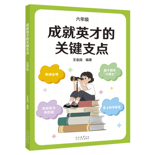 成就英才的关键支点.六年级王金战星座/占卜/测试太白文艺出版社凤凰新华书店旗舰店