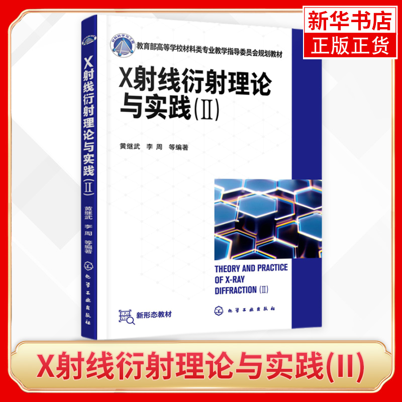 X射线衍射理论与实践(II)金属材料无机非金属材料高分子材料化学化工物理地质矿冶工程 x射线衍射晶体学多晶材料应用方法