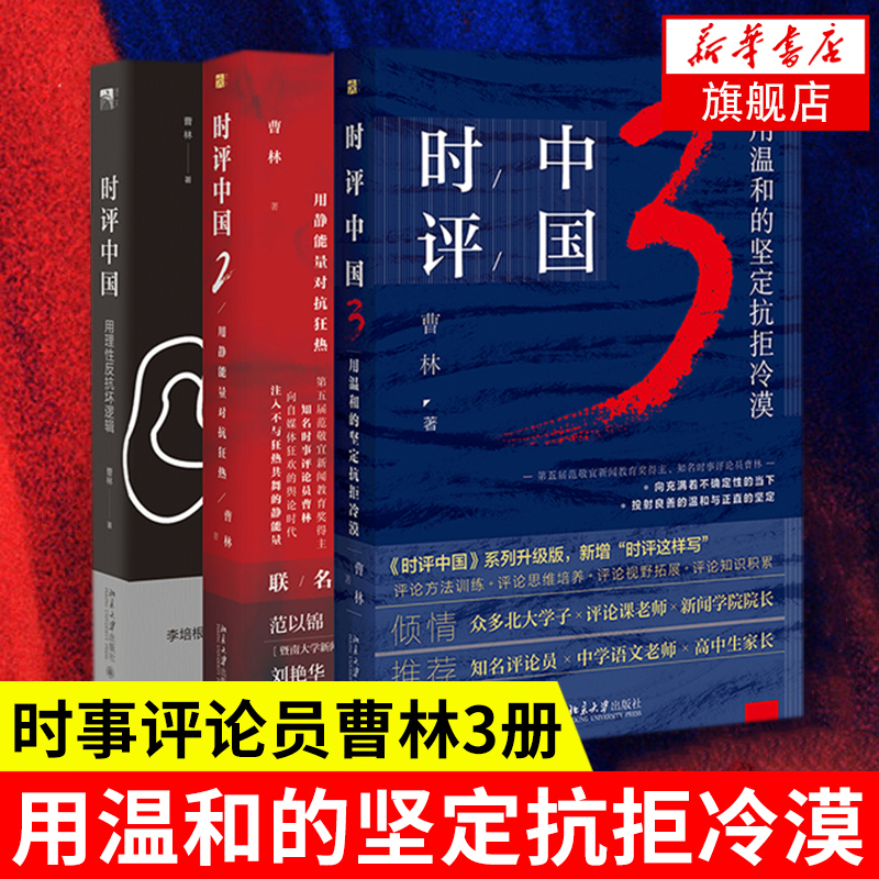 【3本套】时评中国123曹林著社会学学术研究言论的理性与感性社会科学总论北京大学出版社正版书籍【凤凰新华书店旗舰店