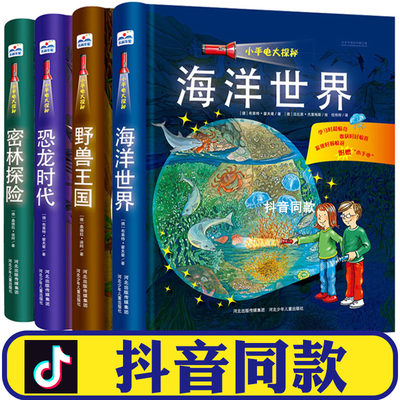 小手电大探秘系列书全4册手电筒系列第yi次发现丛书幼儿科普百科视觉大发现3-6-12岁探索恐龙的秘密书籍海洋世jie揭秘恐龙