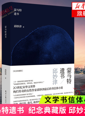 蒙马特遗书 纪念典藏版 邱妙津著 文学书信体小说 二十一封向世界告别的忏情书信 鳄鱼手记 当代小说书籍