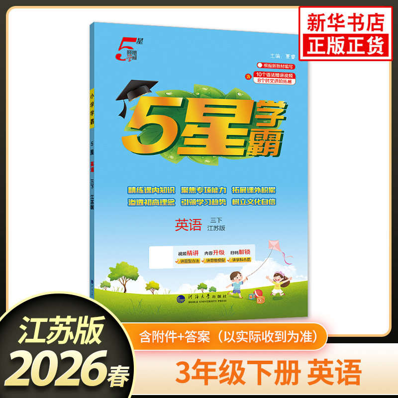 2026春 小学学霸三年级下册英语江苏版 小学3年级下学期英语学霸同步教材课时分层提优专项拓展提优单元综合核心提优 新华书店正版,书籍/杂志/报纸,小学教辅,淘宝优惠券,粉丝福利购,淘宝优惠卷