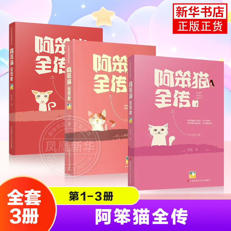 【全套3册】冰波童话系列阿笨猫全传1-3 小学生课外阅读书籍 江苏凤凰少年儿童出版社 凤凰新华书店旗舰店