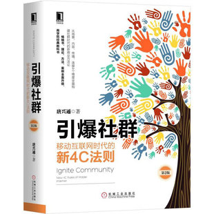 引爆社群 移动互联网时代的新4C法则 第2版 从场景 内容 传播 连接4个维度构建社群时代的新商业方法论 企业管理 新华书店正版书籍