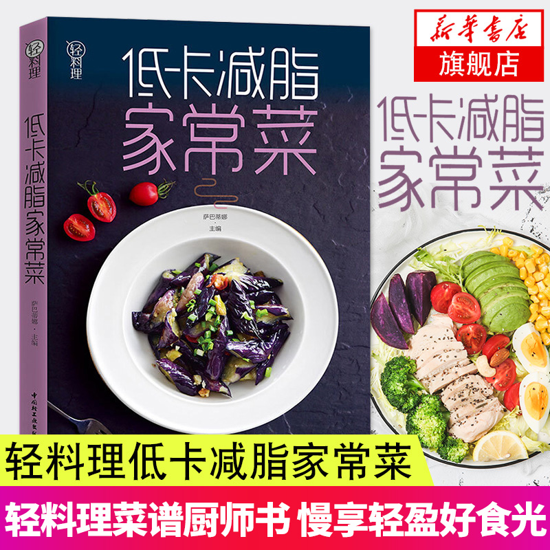【凤凰新华书店旗舰店】低卡减脂家常菜 轻料理菜谱大全厨师书 减肥食谱减糖生活食谱书籍 儿童食谱营养书 减脂餐食谱书健身餐