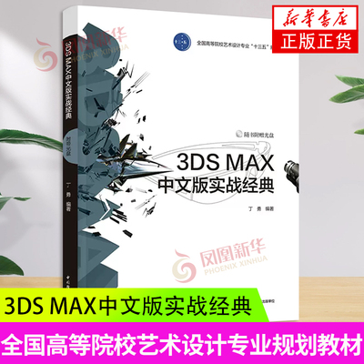 3DS MAX中文版实战经典 丁勇 每一章节之间在知识点上由浅入深 互为补充 具有较强实战 中国轻工业出版社 凤凰新华书店旗舰店 正版