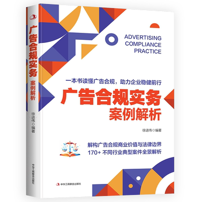 广告合规实务：案例解析徐进伟广告营销中华工商联合出版社凤凰新华书店旗舰店