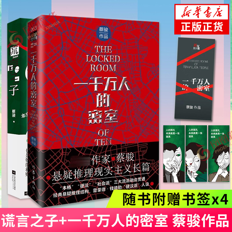 蔡骏23年新书套装 一千万人的密室+谎言之子 2册 蔡骏 悬疑推理长篇小说 逼近现实的悬疑套索 不寒而栗的人性谜题 新华书店正版 书籍/杂志/报纸 侦探推理/恐怖惊悚小说 原图主图