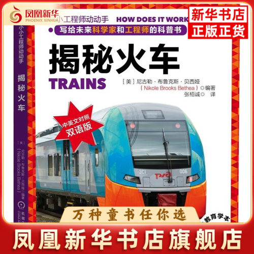 揭秘火车[美]尼古勒﹒布鲁克斯﹒贝西娅（Nikole Brooks Bethea）科普百科机械工业出版社