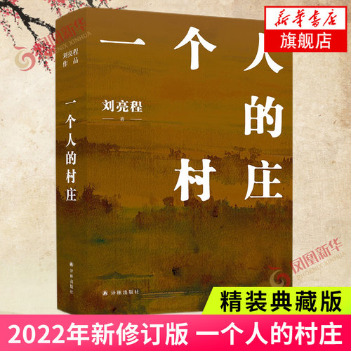一个村庄刘亮程春风文艺出版社