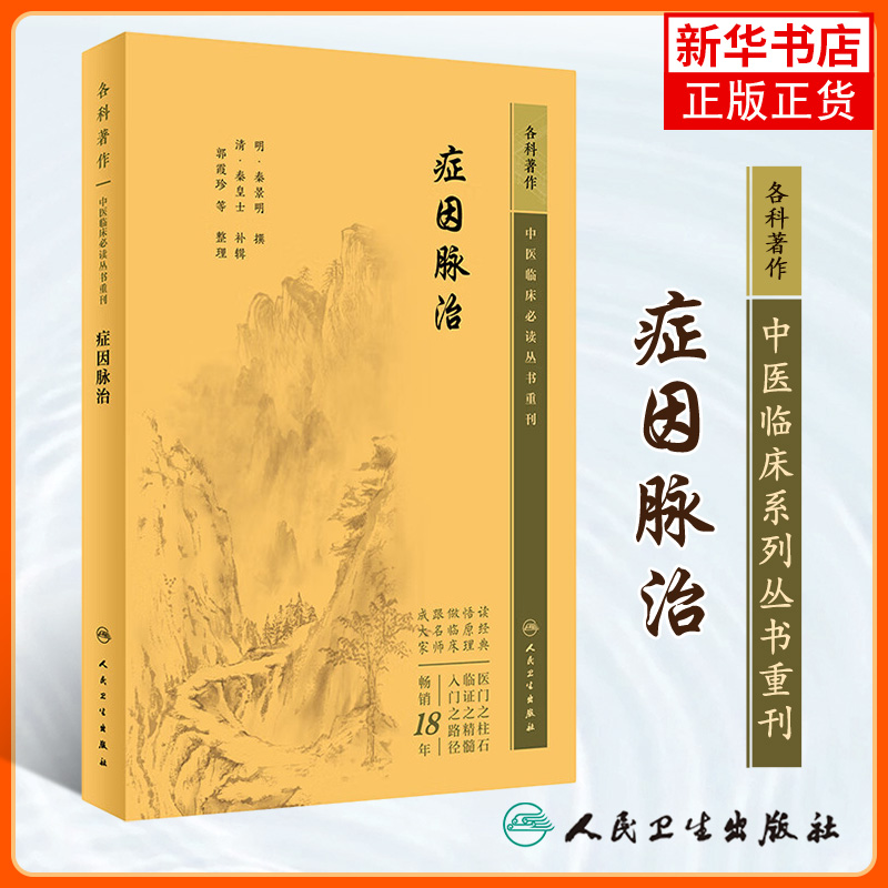 中医临床丛书重刊—症因脉治（明）秦景明/郭霞珍人民卫生出版社中医经典古籍著作中医诊断中医内科学