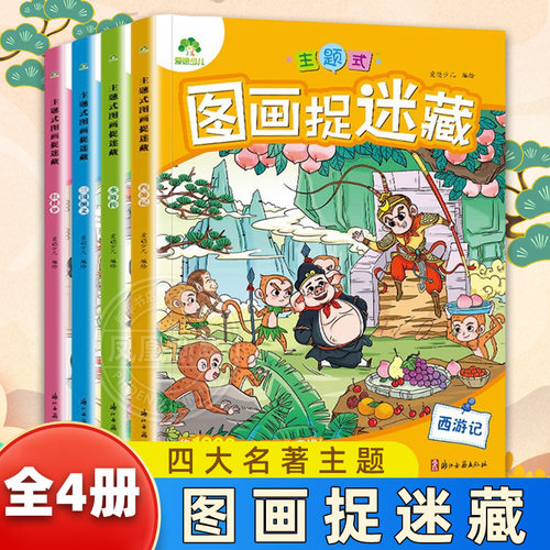 爱德少儿四大名著主题式图画捉迷藏 西游记水浒传三国演义红楼梦 幼儿园小学生3-6岁儿童益智游戏少儿专注力培养思维训练益智书