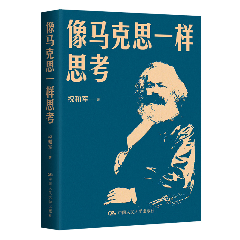像马克思一样思考祝和军马克思主义哲学中国人民大学出版社凤凰新华书店旗舰店
