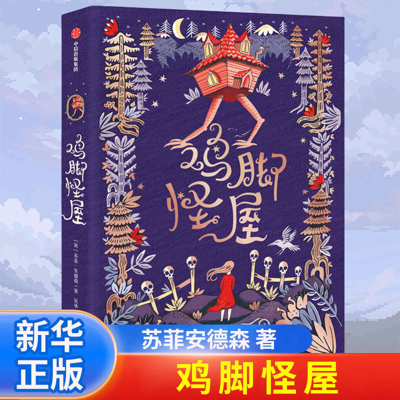 鸡脚怪屋 苏菲安德森 中小学课外阅读书籍儿童6-12文学图书三年级课外阅读书 儿童文学奇幻小说长篇小说凤凰新华书店旗舰店