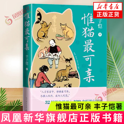 惟猫最可亲 丰子恺 人民文学出版社 丰子恺 32幅彩色漫画 100余幅黑白漫画 文学作品集 漫画书籍 凤凰新华书店旗舰店 正版书籍