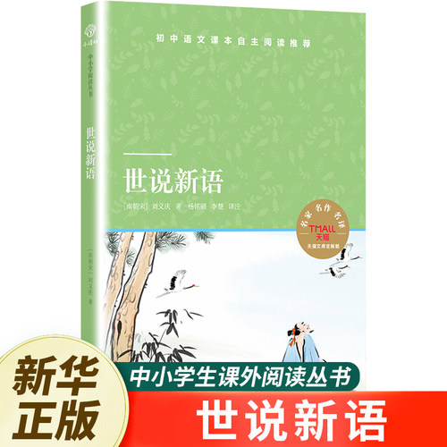 世说新语译林出版社天猫文库
